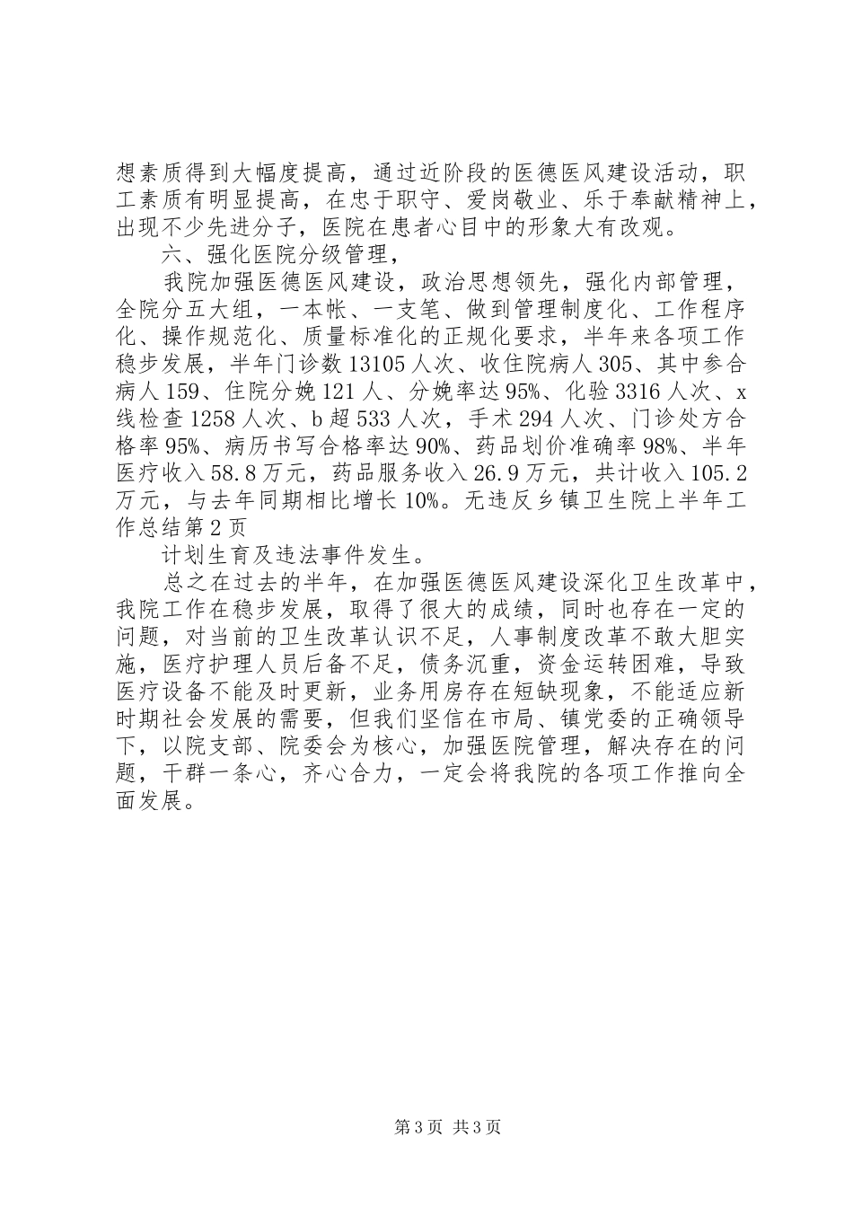 乡镇卫生院上半年工作总结 _第3页