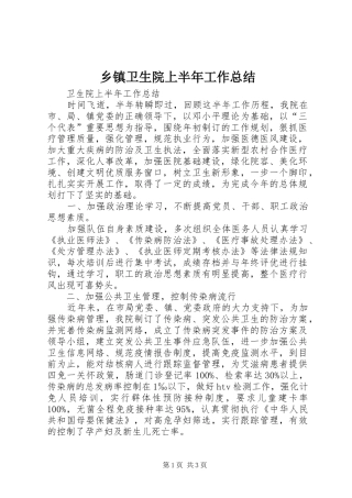 乡镇卫生院上半年工作总结 