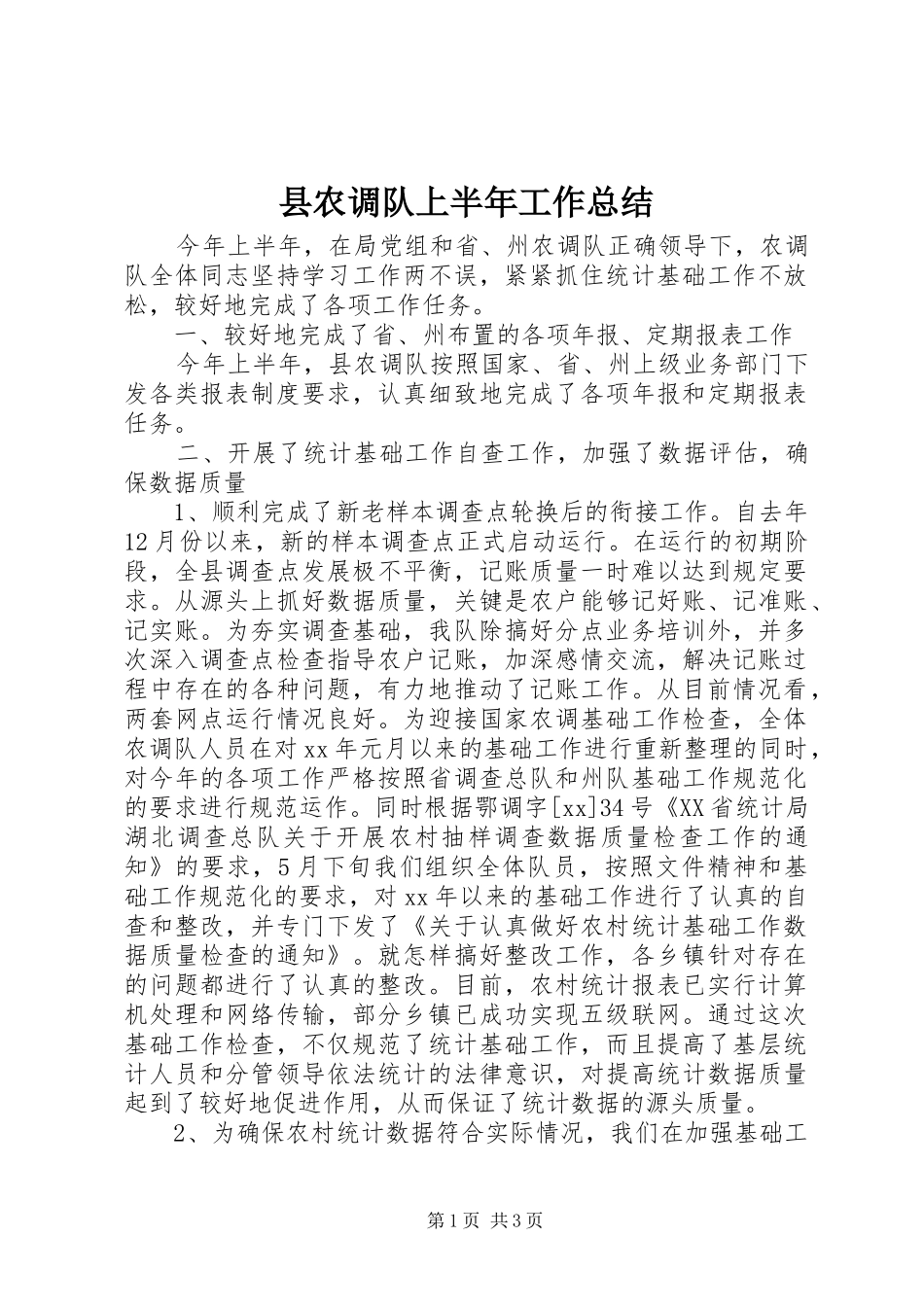 县农调队上半年工作总结 _第1页