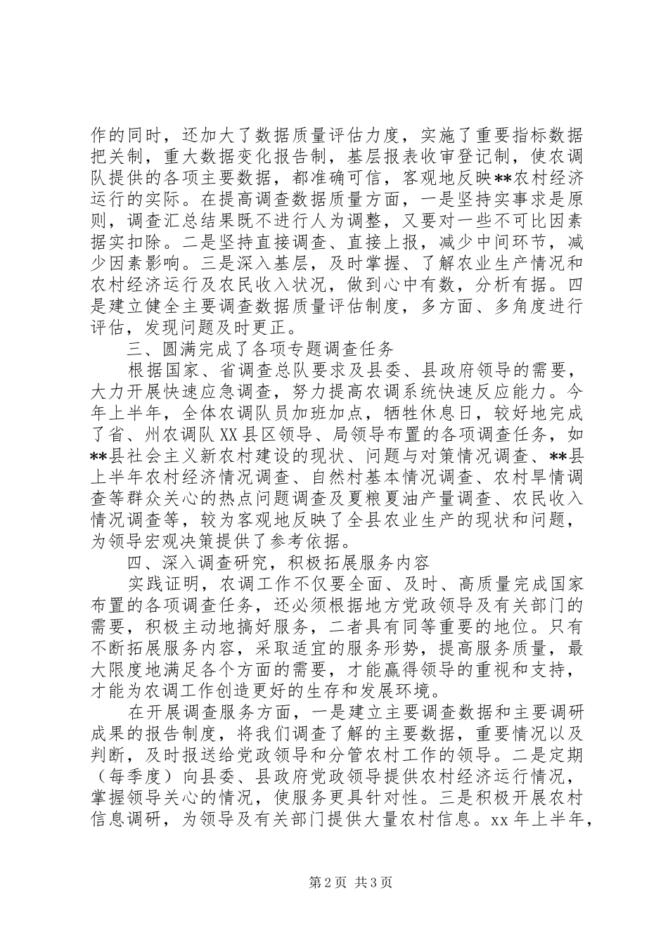 县农调队上半年工作总结 _第2页