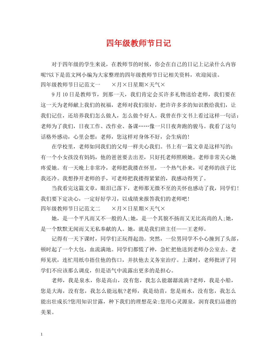 四年级教师节日记 _第1页