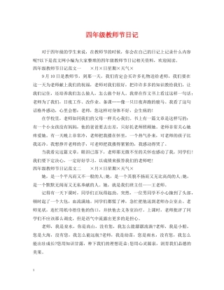 四年级教师节日记 