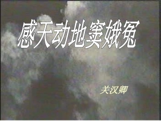 窦娥冤高自芳