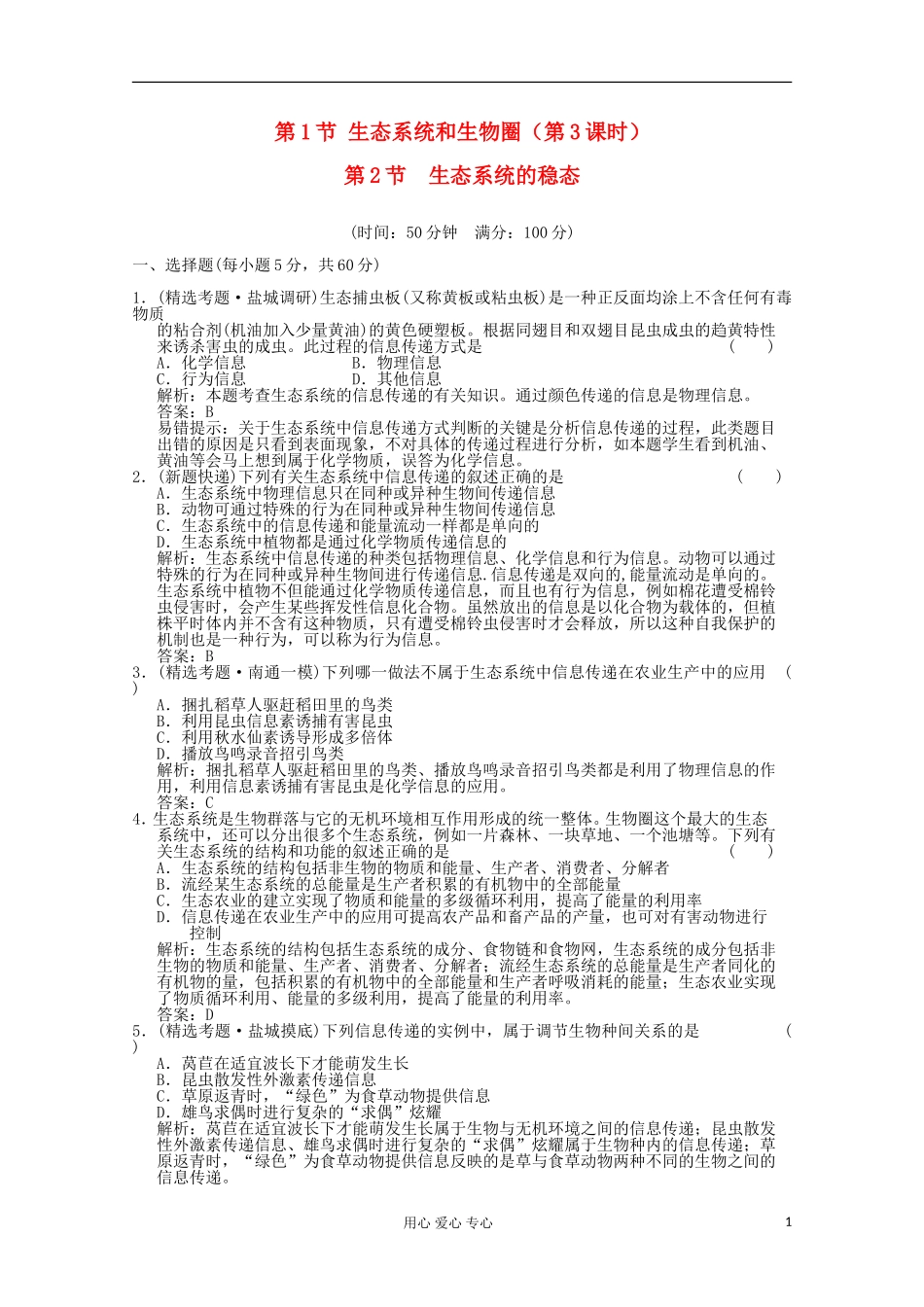 2012届高中生物-4.2《生态系统的稳态》同步练习-苏教版必修3_第1页
