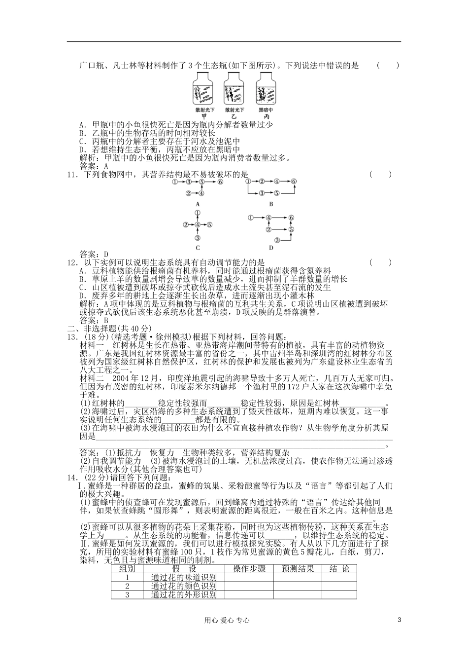 2012届高中生物-4.2《生态系统的稳态》同步练习-苏教版必修3_第3页