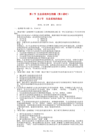 2012届高中生物-4.2《生态系统的稳态》同步练习-苏教版必修3