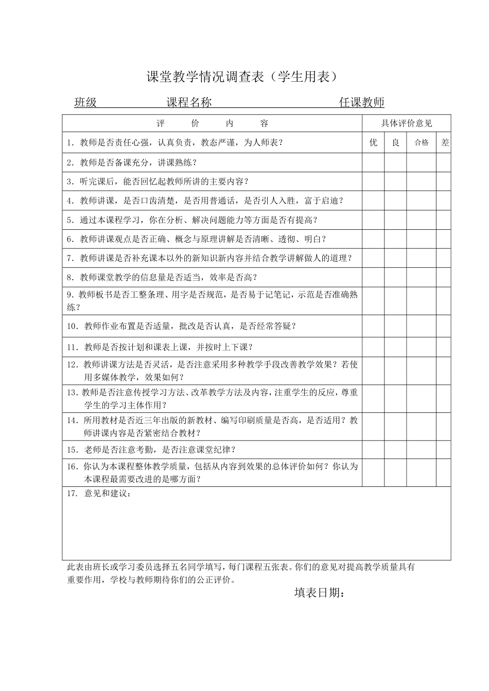 课堂教学情况调查表_第1页