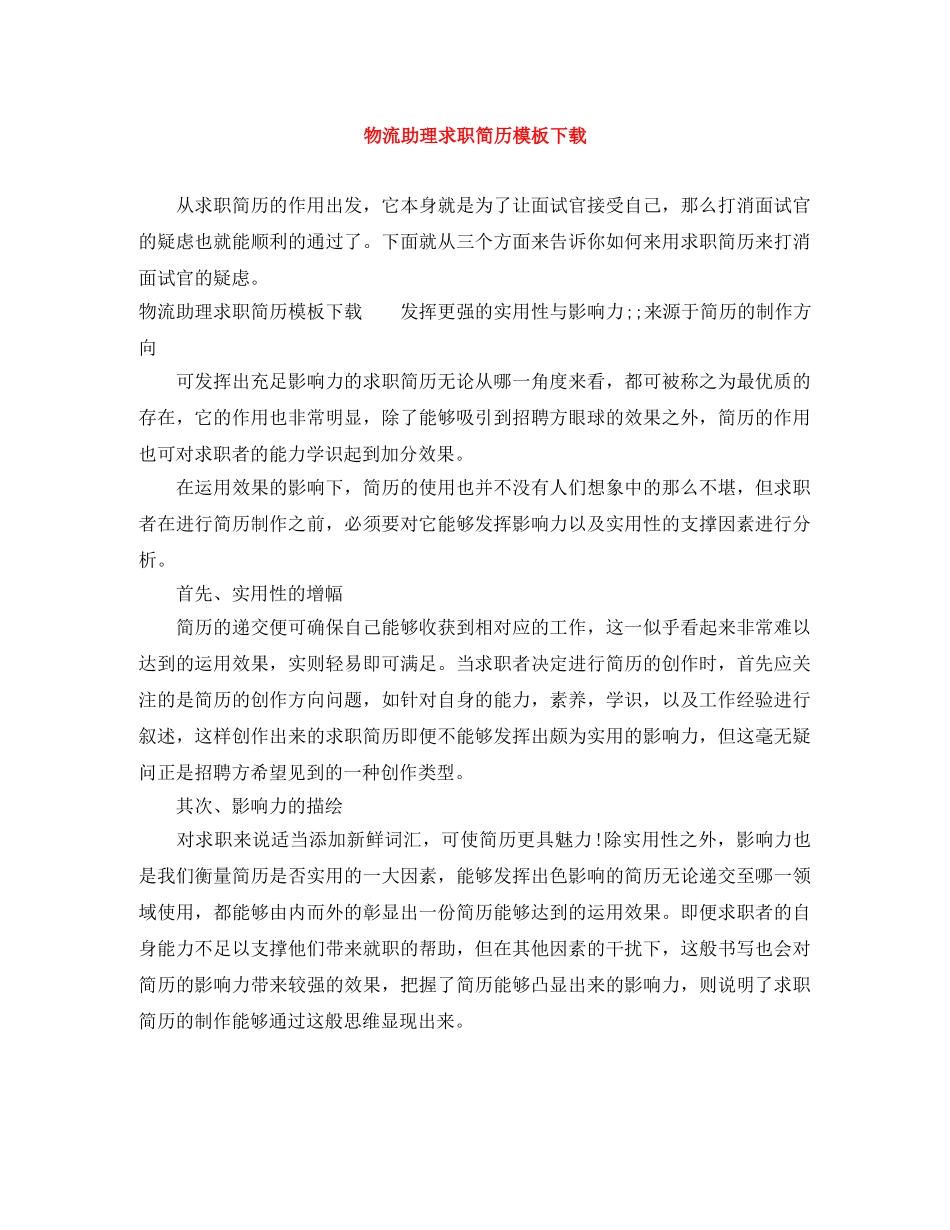 物流助理求职简历模板下载 _第1页