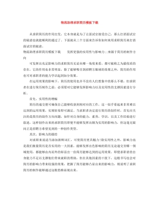 物流助理求职简历模板下载 