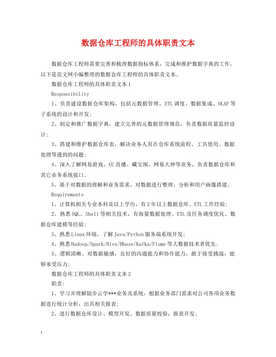 数据仓库工程师的具体职责文本 _第1页