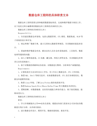 数据仓库工程师的具体职责文本 