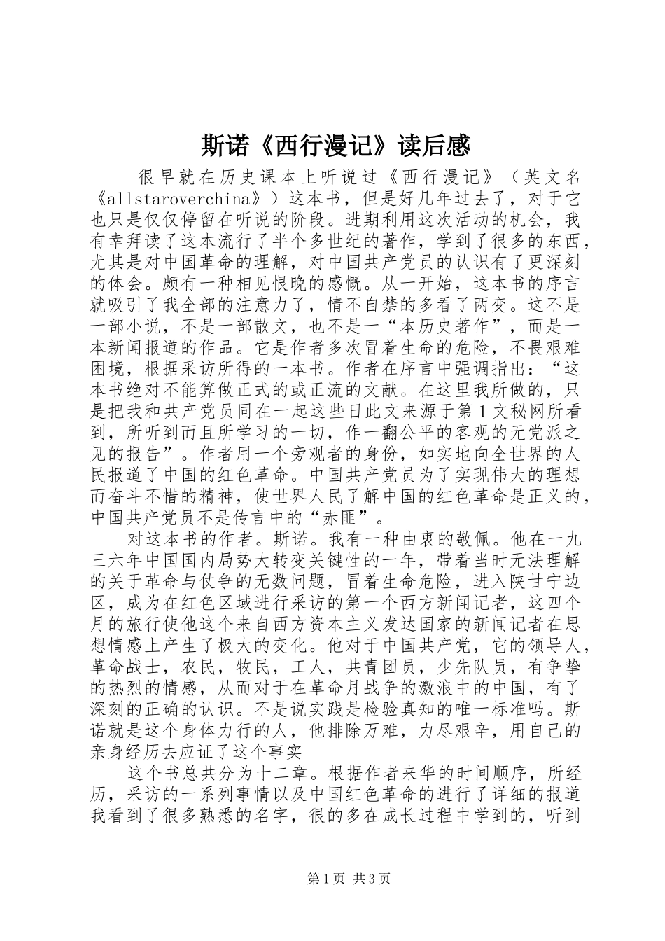 斯诺《西行漫记》读后心得_第1页