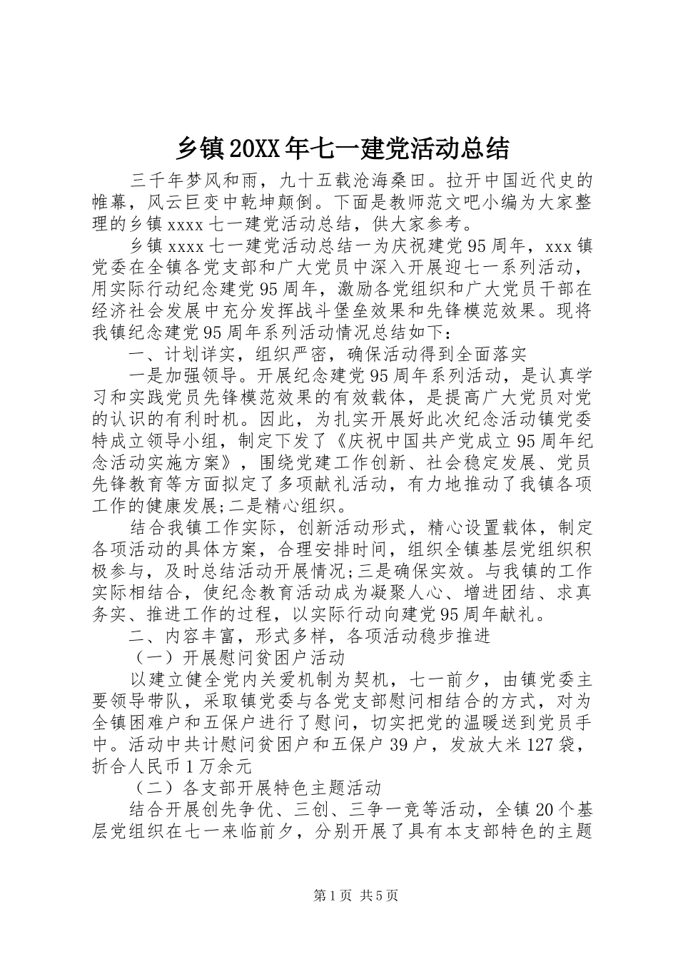 乡镇20XX年七一建党活动总结_第1页