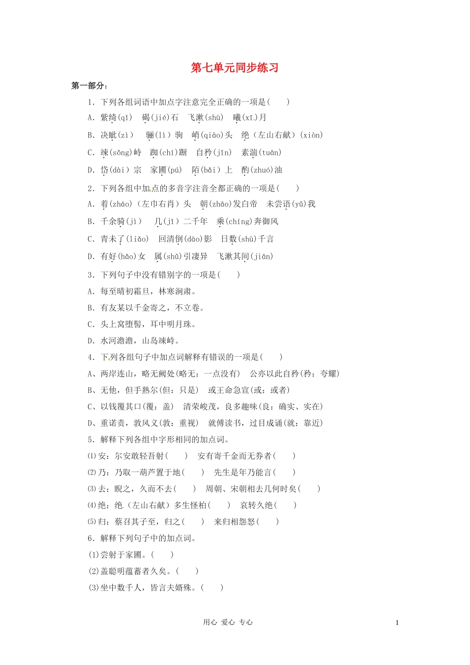 七年级语文上册-第七单元同步练习-语文版_第1页