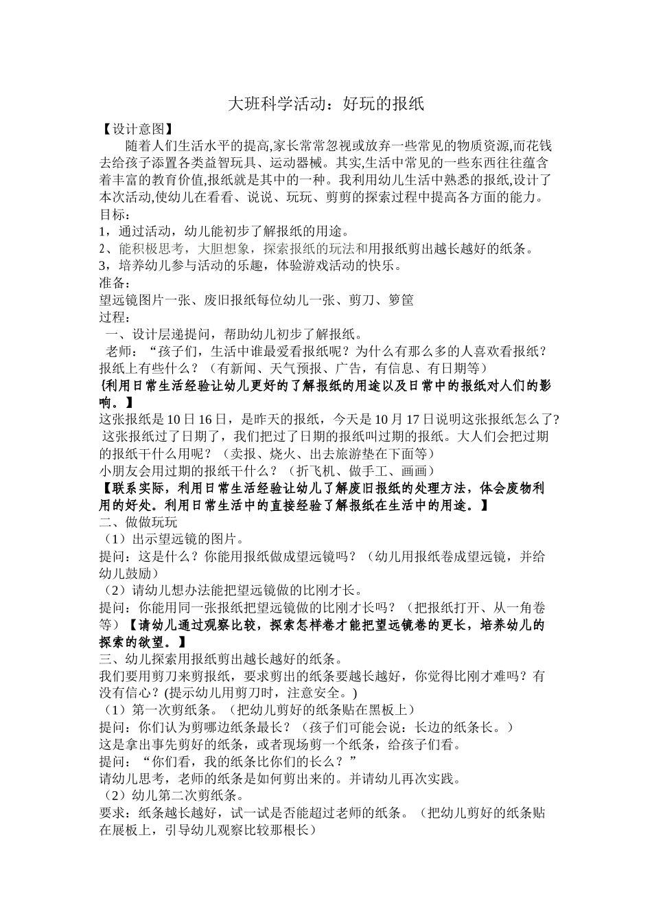 大班好玩的报纸_第1页