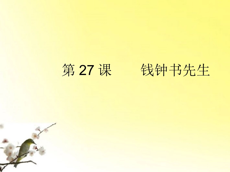 九年级语文下册-第27课《钱钟书先生》课件-沪教版_第1页