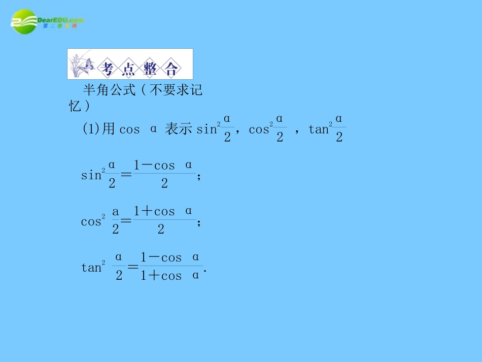 2011届高三数学总复习-简单的三角恒等变换精品课件-文-新人教版_第3页