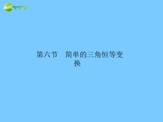 2011届高三数学总复习-简单的三角恒等变换精品课件-文-新人教版