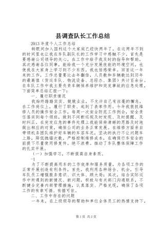 县调查队长工作总结 