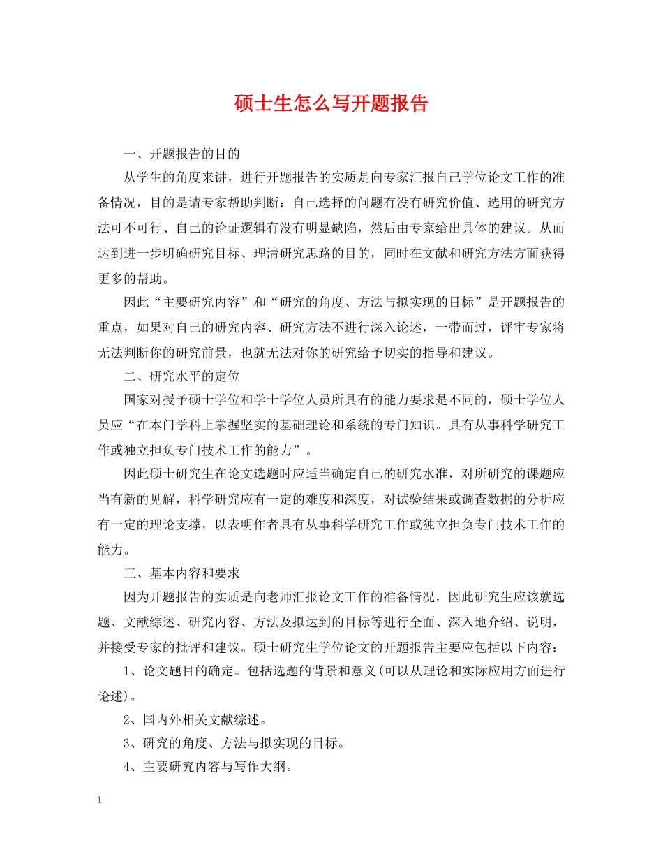 硕士生怎么写开题报告 _第1页