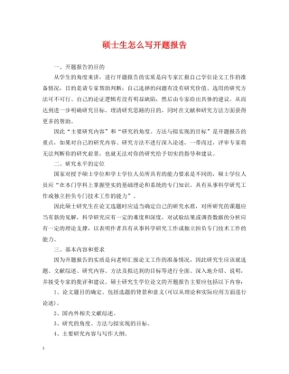 硕士生怎么写开题报告 