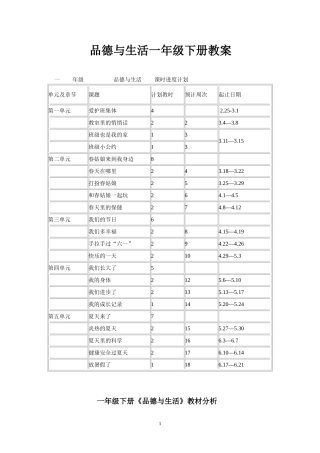 未来出版社品德与生活一年级下册教案