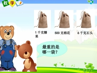 人教版二年级数学《克和千克》