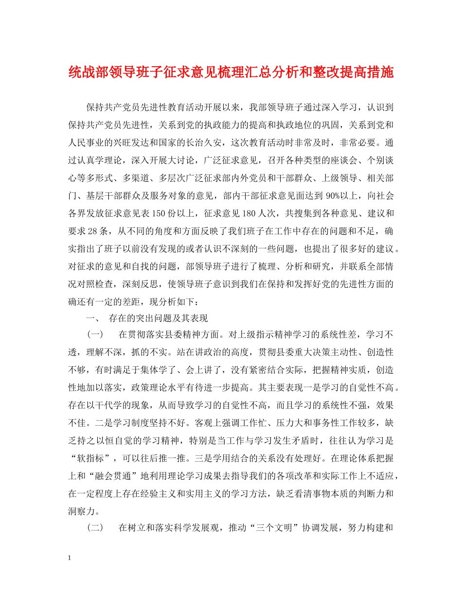 统战部领导班子征求意见梳理汇总分析和整改提高措施 _第1页