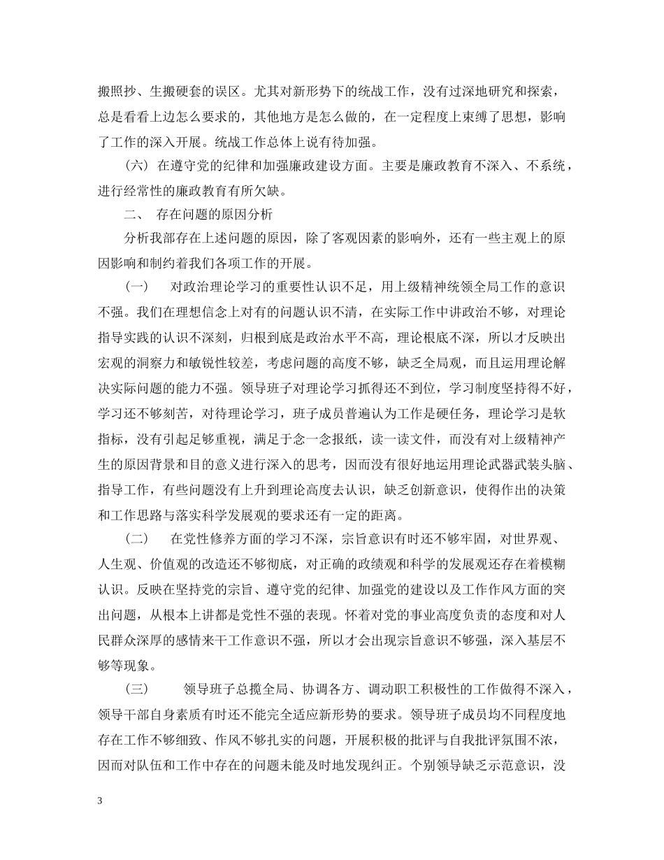统战部领导班子征求意见梳理汇总分析和整改提高措施 _第3页