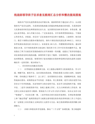 统战部领导班子征求意见梳理汇总分析和整改提高措施 