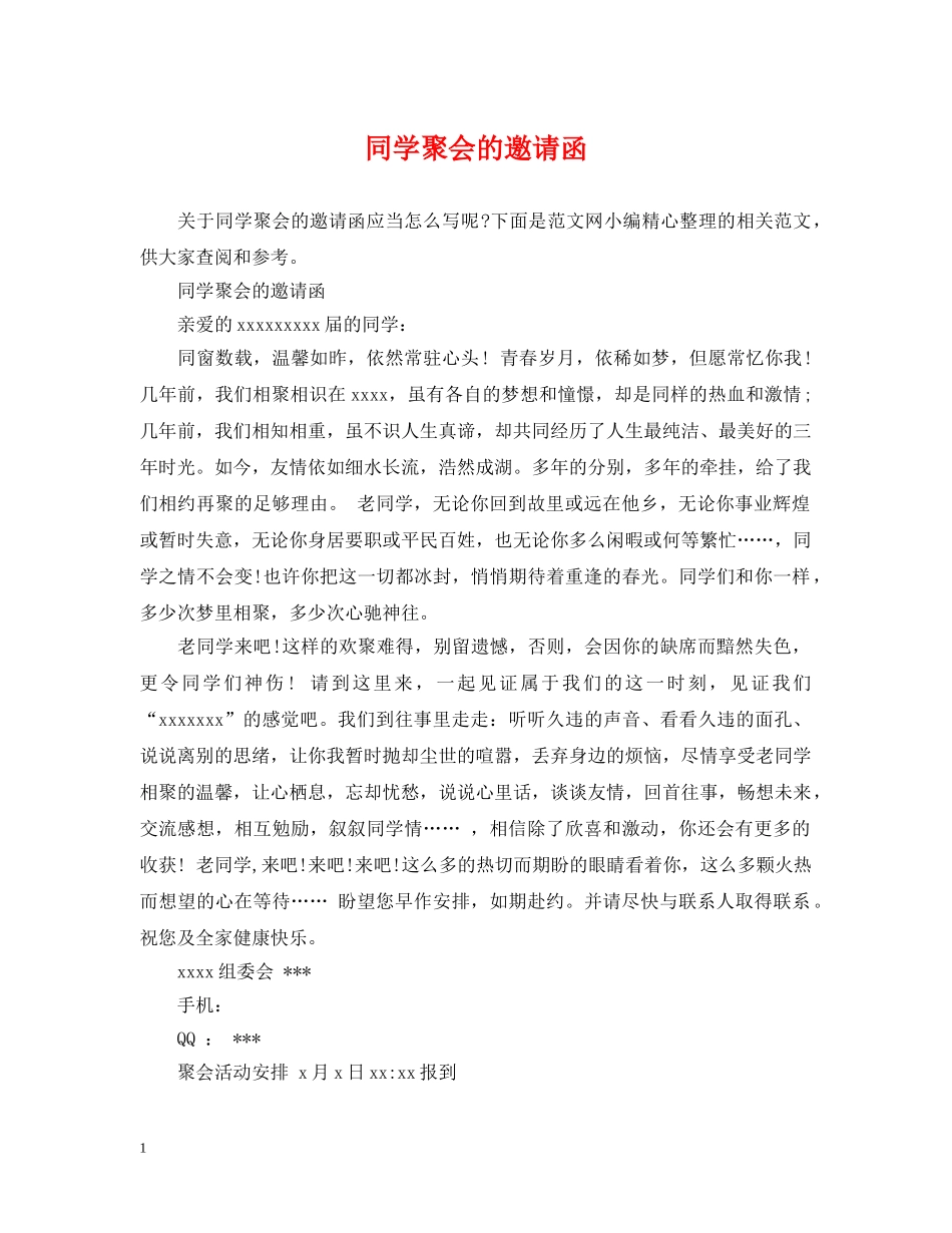 同学聚会的邀请函 _第1页
