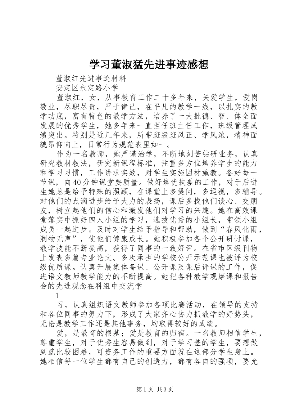 学习董淑猛先进事迹感想_第1页