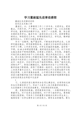 学习董淑猛先进事迹感想