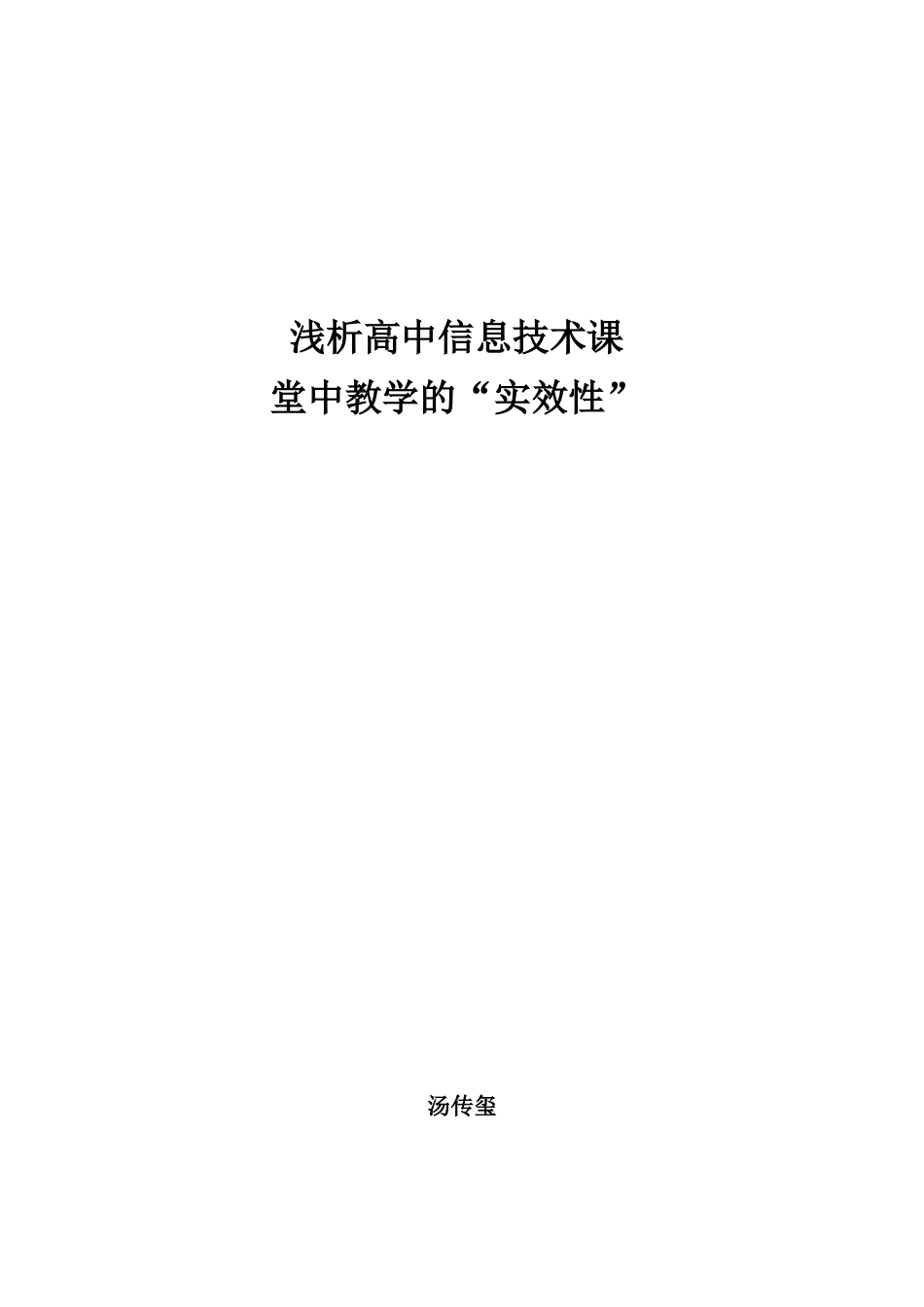 浅析高中信息技术课堂中教学的“实效性”_第1页