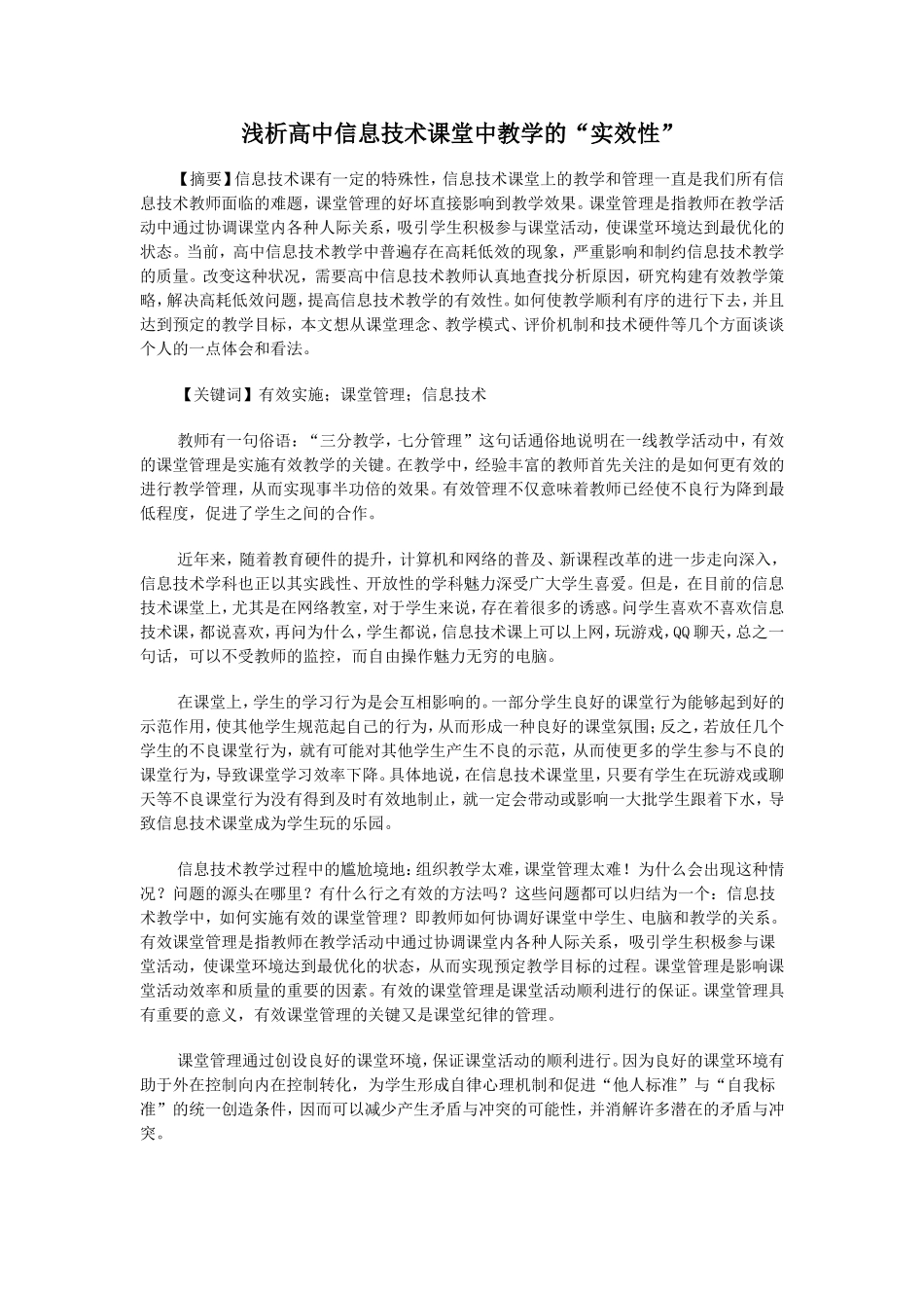 浅析高中信息技术课堂中教学的“实效性”_第2页