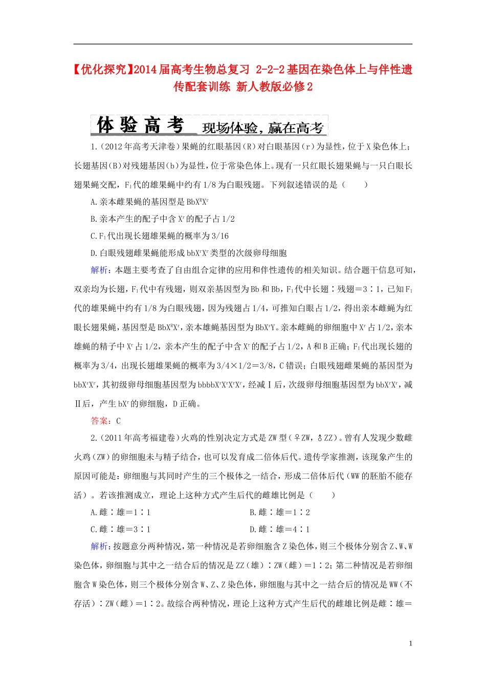 【优化探究】2014届高考生物总复习-2-2-2基因在染色体上与伴性遗传配套训练-新人教版必修2_第1页