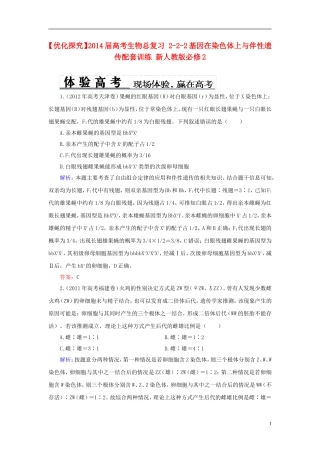 【优化探究】2014届高考生物总复习-2-2-2基因在染色体上与伴性遗传配套训练-新人教版必修2