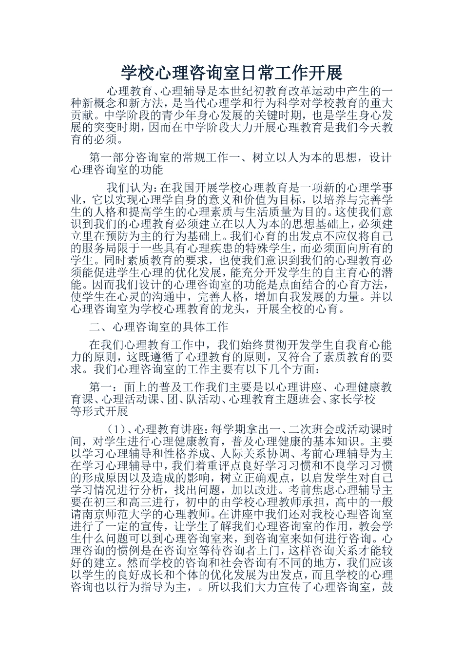 心理咨询室工作开展_第1页