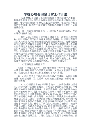 心理咨询室工作开展