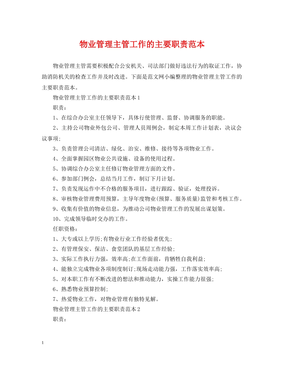 物业管理主管工作的主要职责范本 _第1页