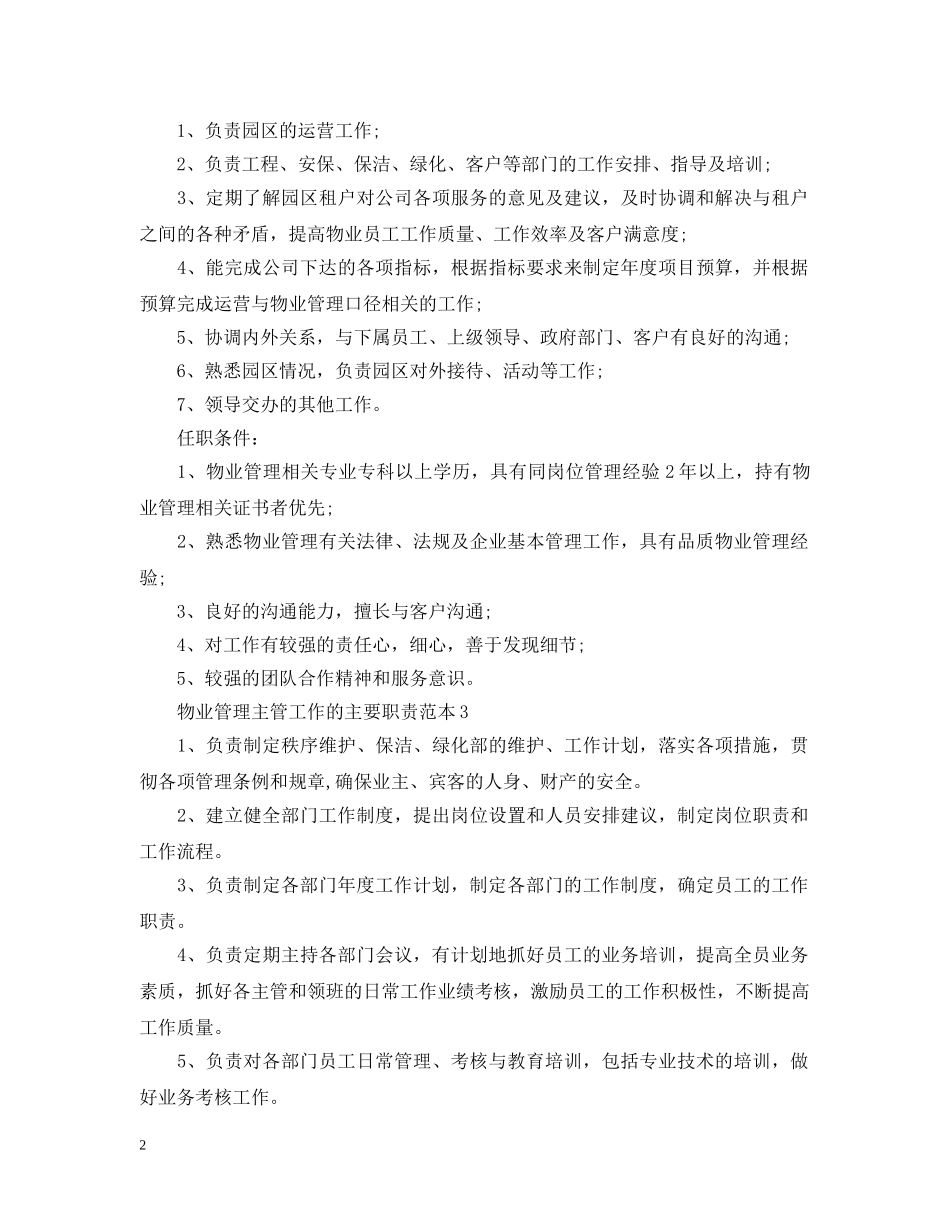 物业管理主管工作的主要职责范本 _第2页