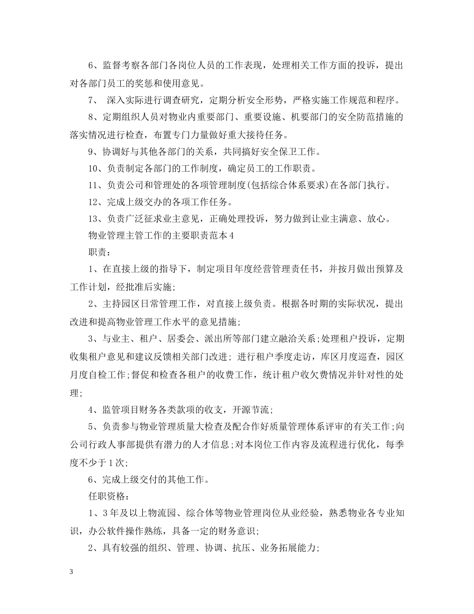 物业管理主管工作的主要职责范本 _第3页