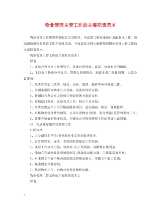 物业管理主管工作的主要职责范本 