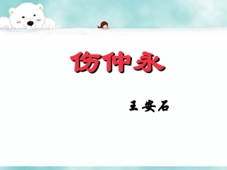 《伤仲永》课件4