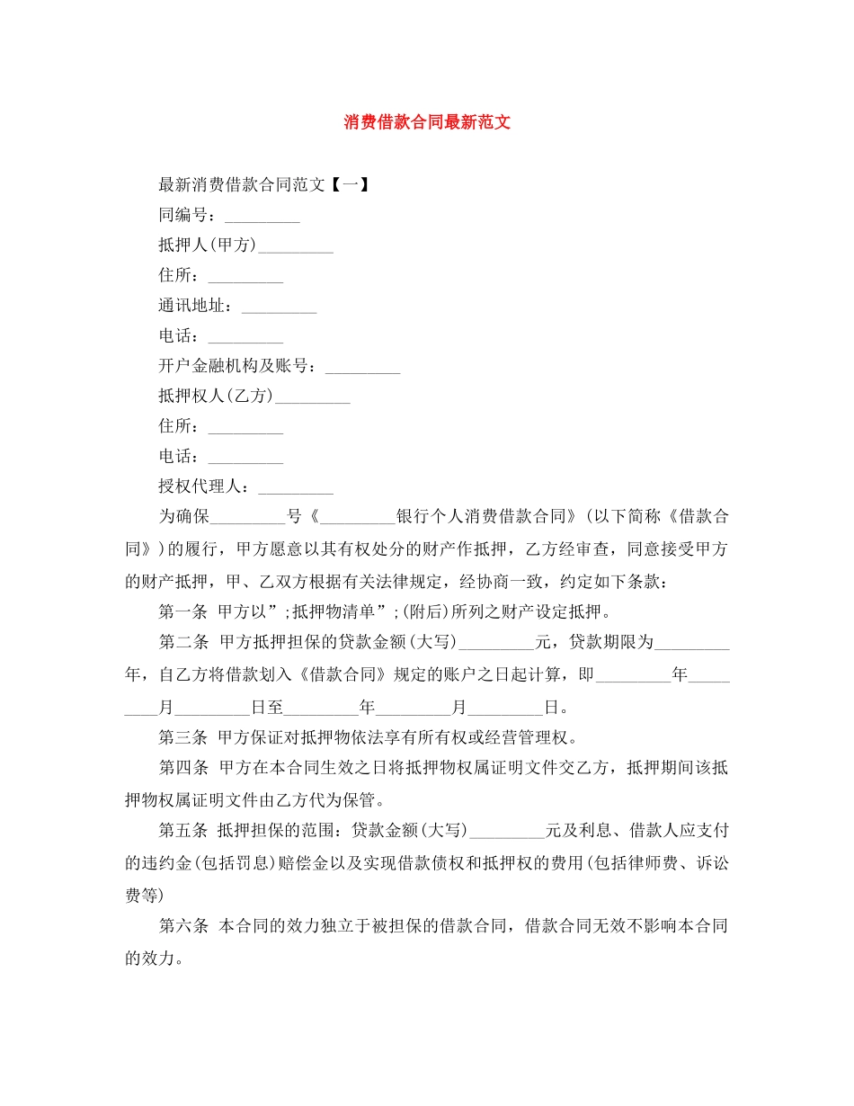 消费借款合同最新范文 _第1页