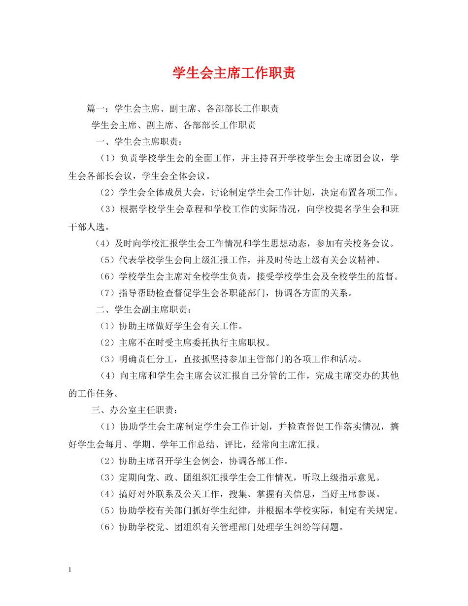 学生会主席工作职责 _第1页