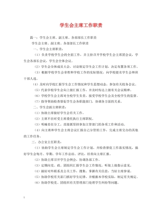 学生会主席工作职责 
