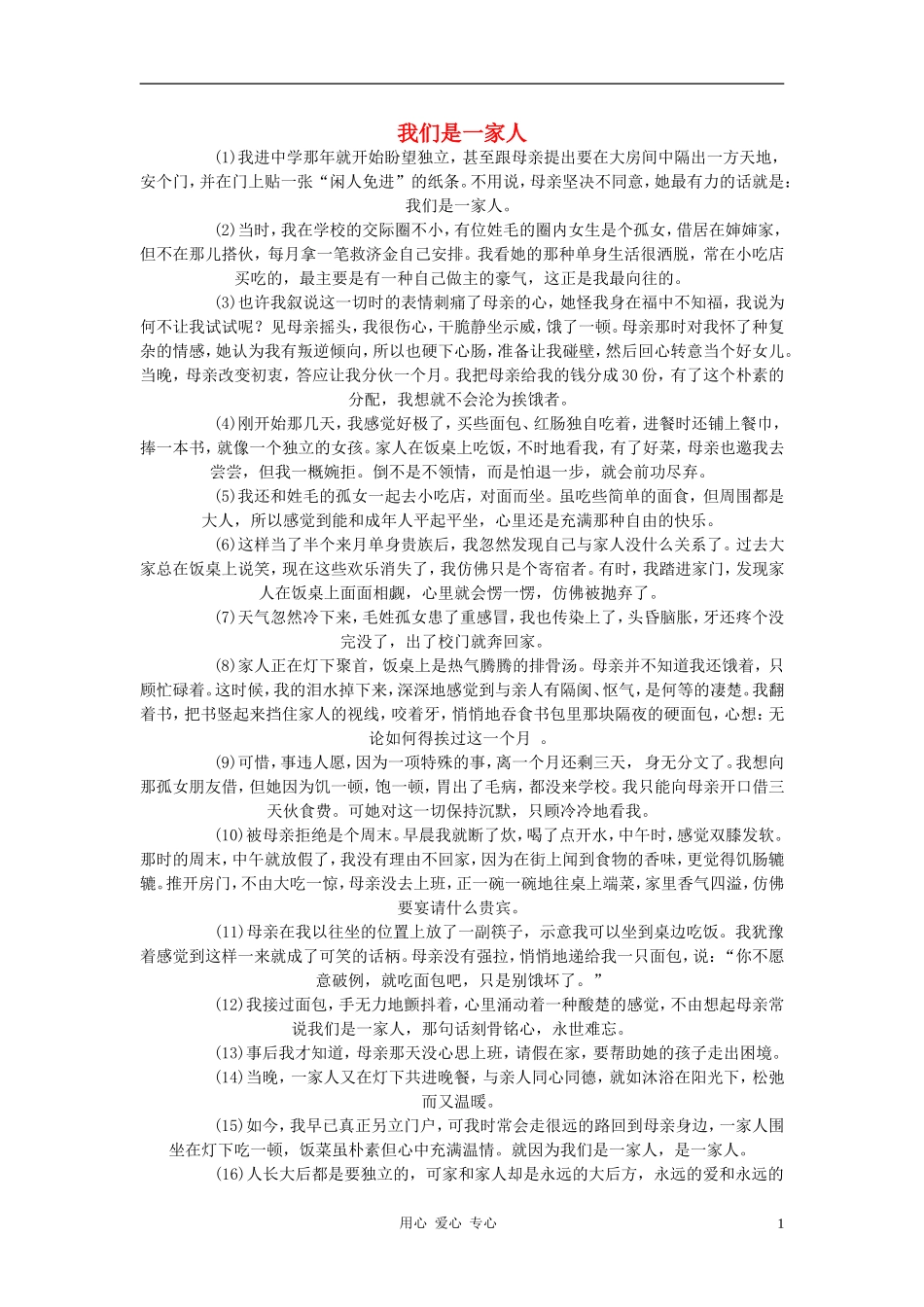 2012中考语文阅读理解练习题-我们是一家人_第1页
