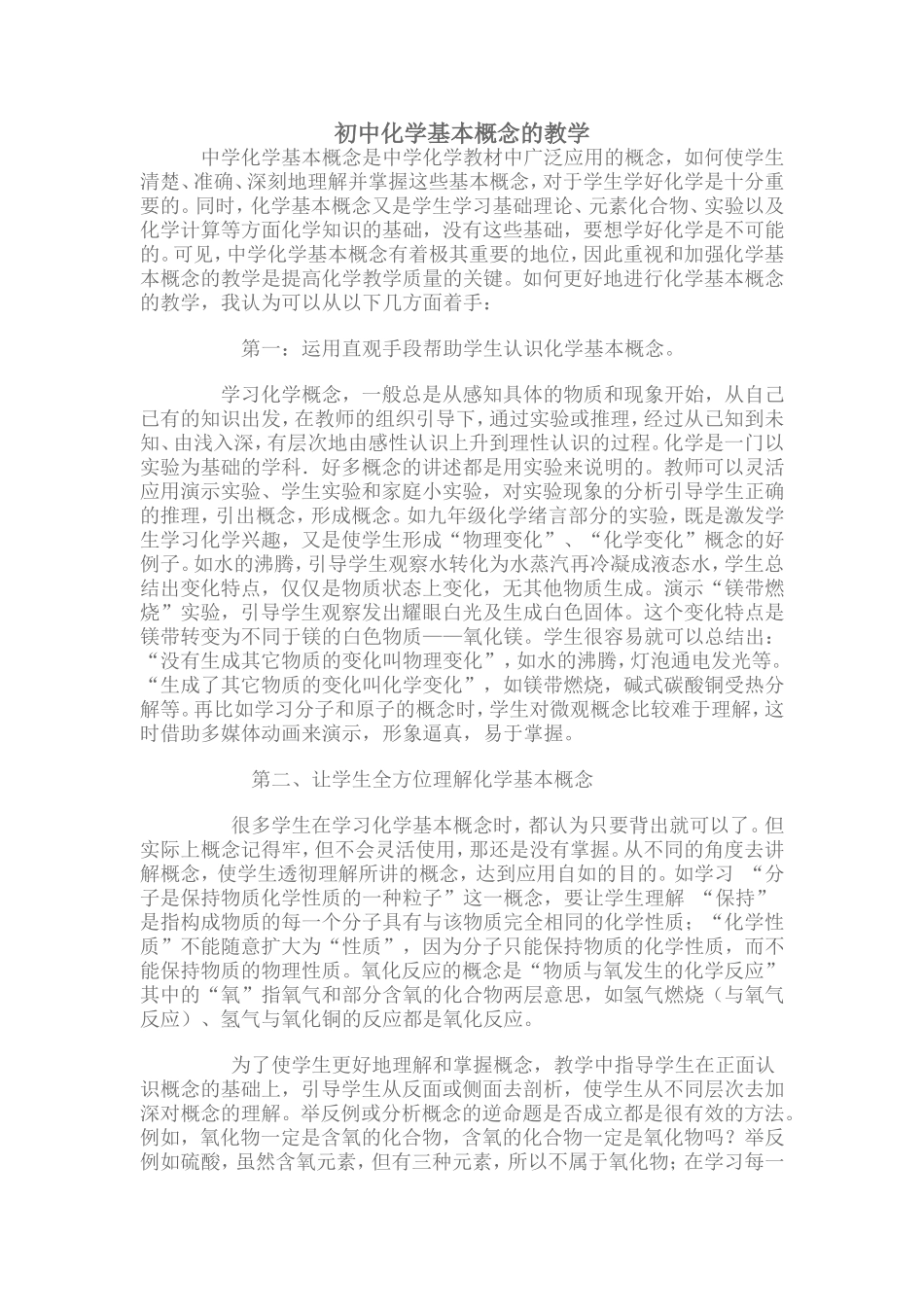 初中化学基本概念的教学_第1页