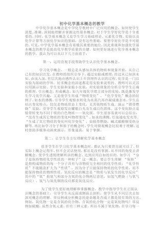 初中化学基本概念的教学